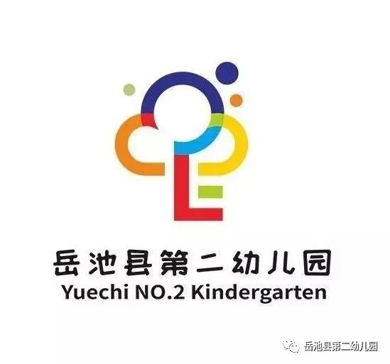 岳池县第二幼儿园2021年秋季幼儿入园缴费通知