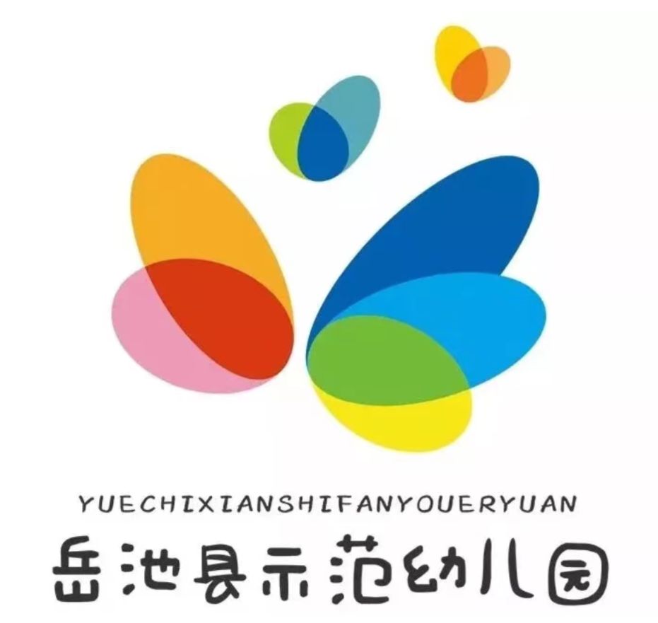 岳池县示范幼儿园2021年秋季入园须知