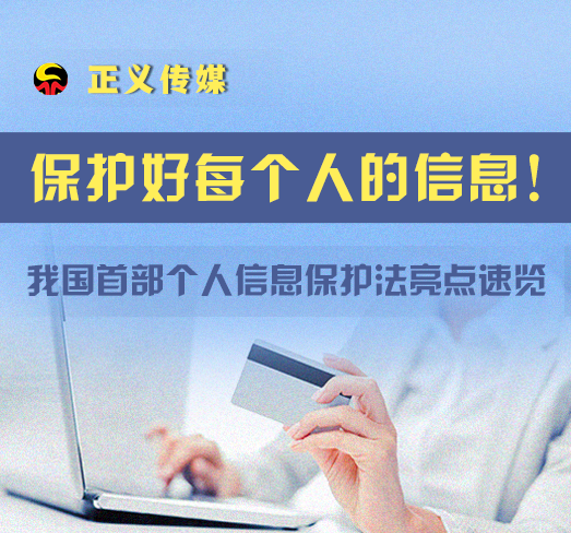 与你有关！个人信息保护法亮点来了，速览！