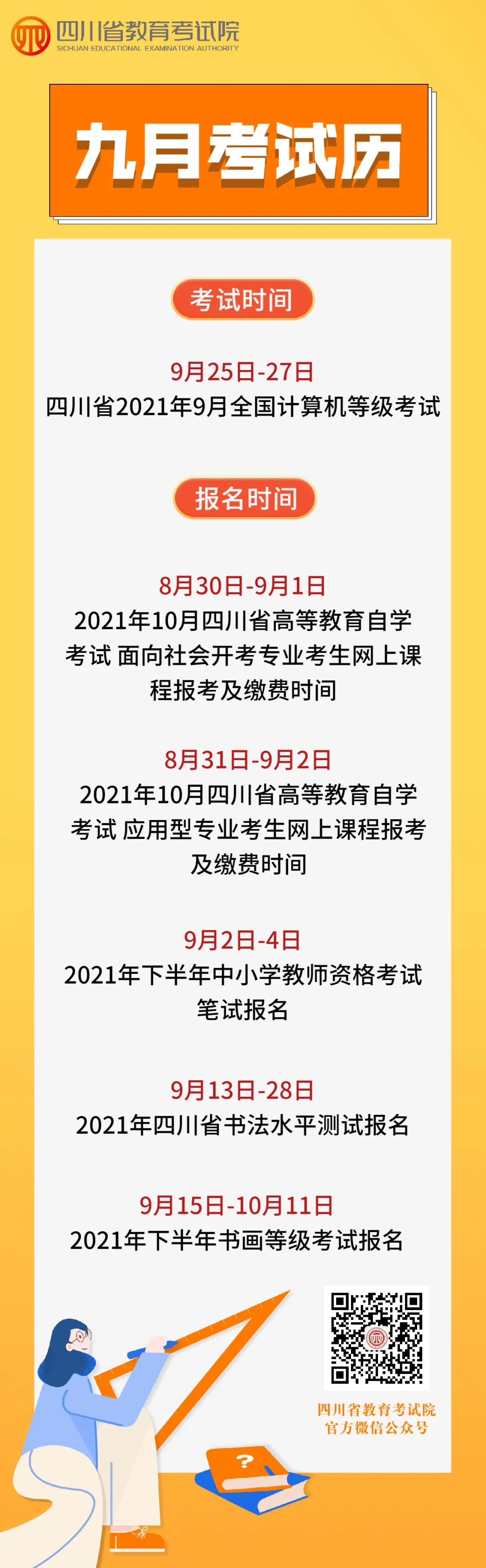 速递！2021年9月四川教育考试月历新鲜出炉！