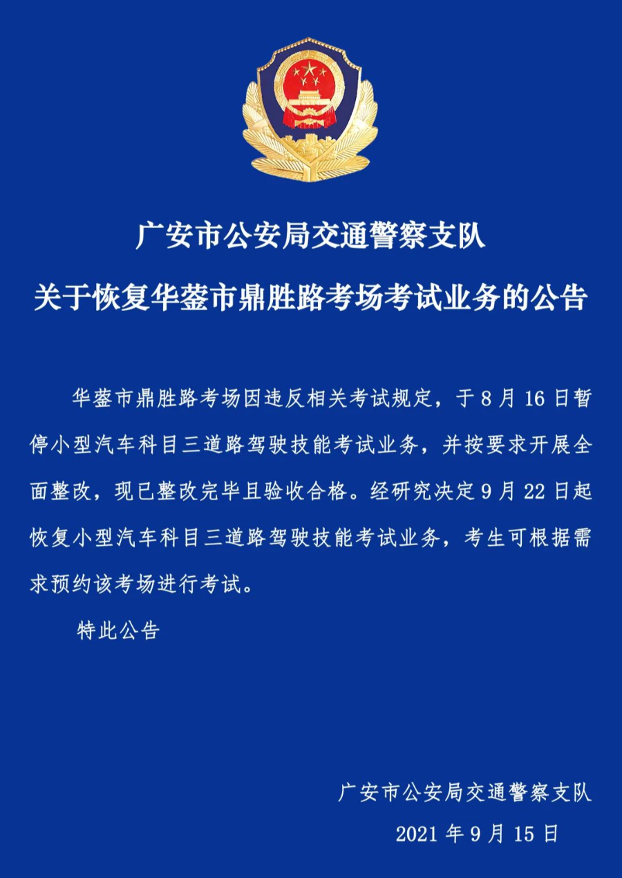 关于恢复华蓥市鼎盛路考场考试业务的公告