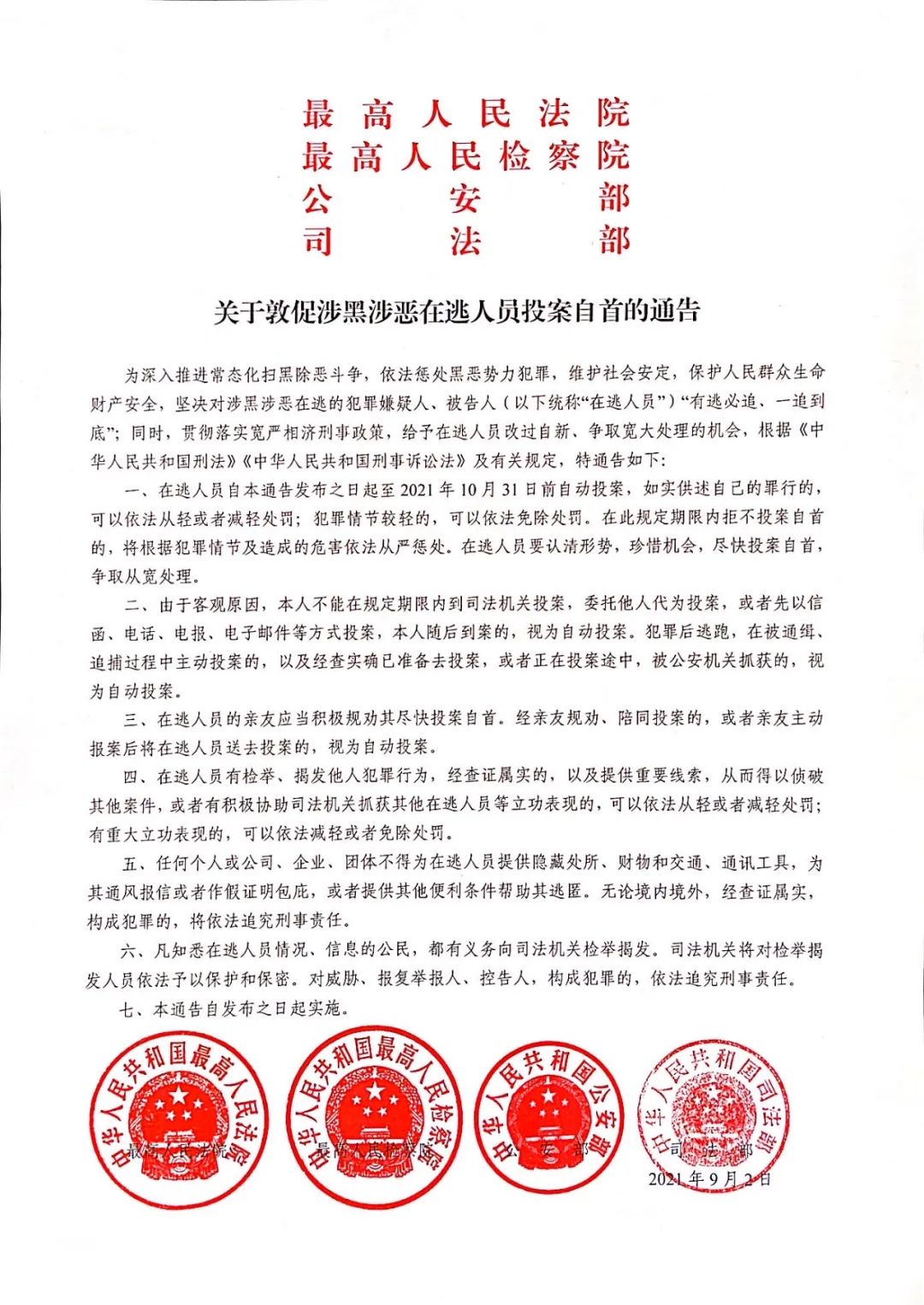 两高两部敦促涉黑涉恶在逃人员尽快投案自首！