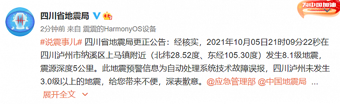 泸州发生8.1级地震？四川地震局致歉