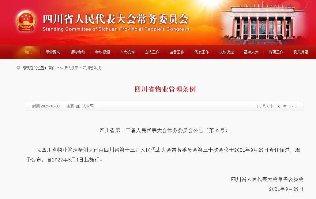 四川物业管理条例正式公布！物业的这些行为将被禁止