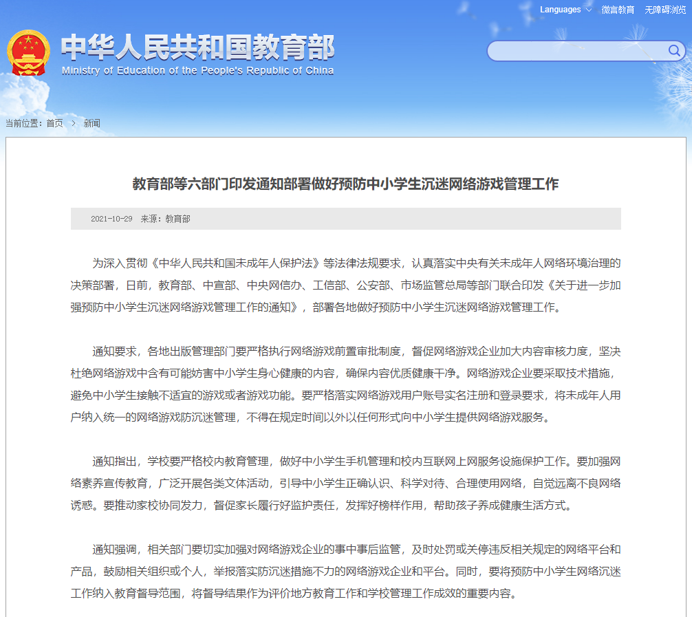 预防中小学生沉迷网络游戏，六部门联合发文部署