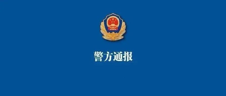 警方通报！成都市金牛区确诊病例李某被立案侦查