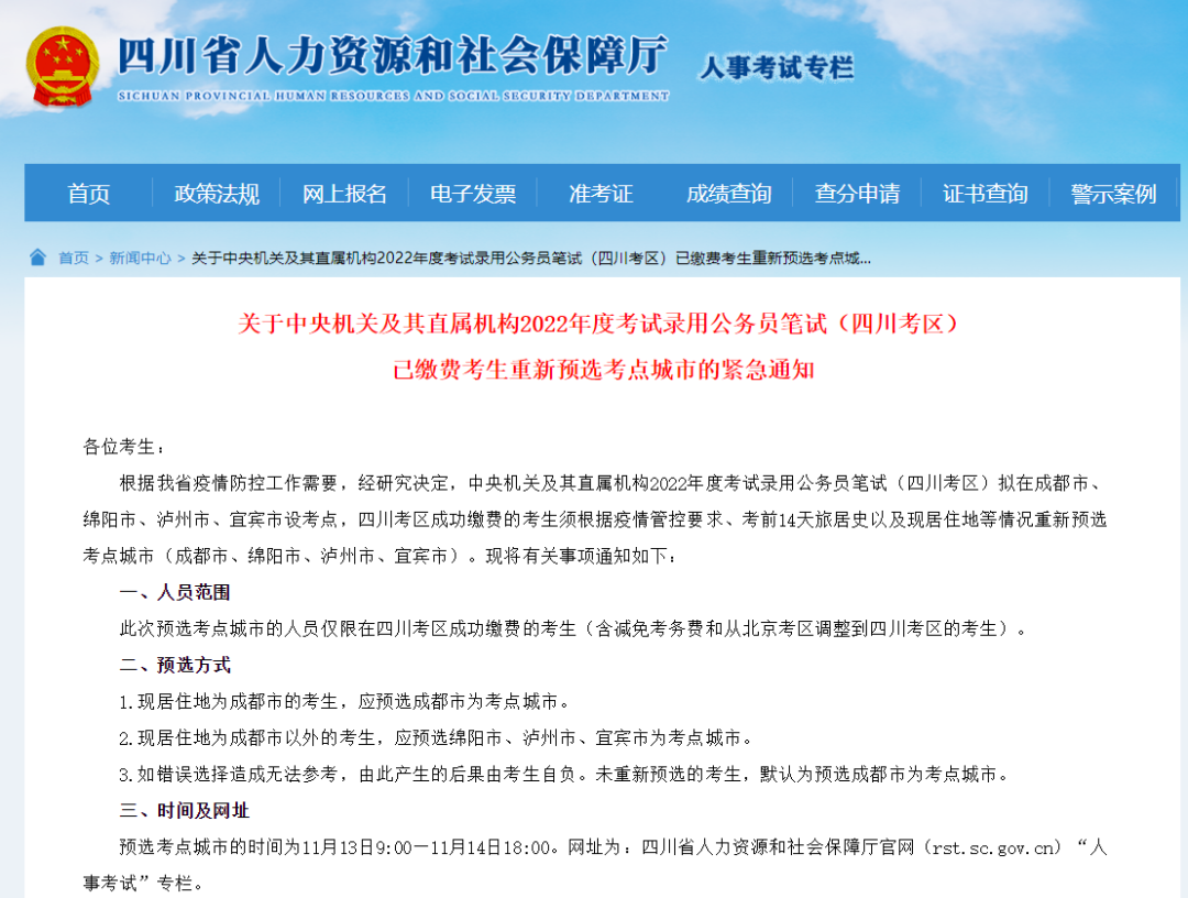 紧急通知！2022年国家公务员（四川考区）已缴费考生重新预选考点城市