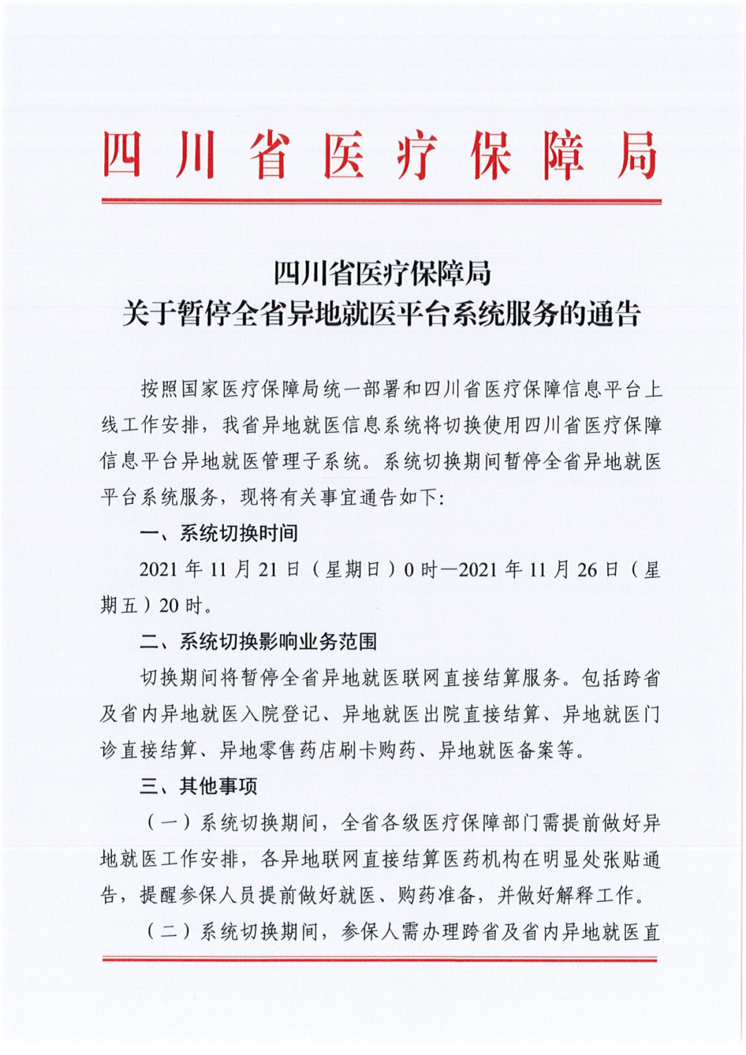 岳池人注意！11月21日-26日，全省异地就医平台系统服务将暂停