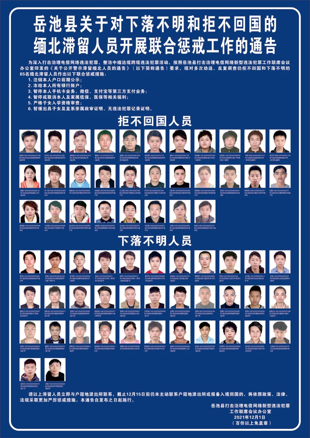 岳池县关于对下落不明和拒不回国的缅北滞留人员开展联合惩戒工作的通告 ​​​