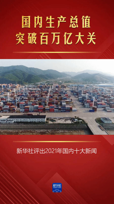 重磅！2021国内十大新闻揭晓！