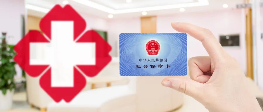 好消息！门诊纳入医保报销，四川已开始施行！