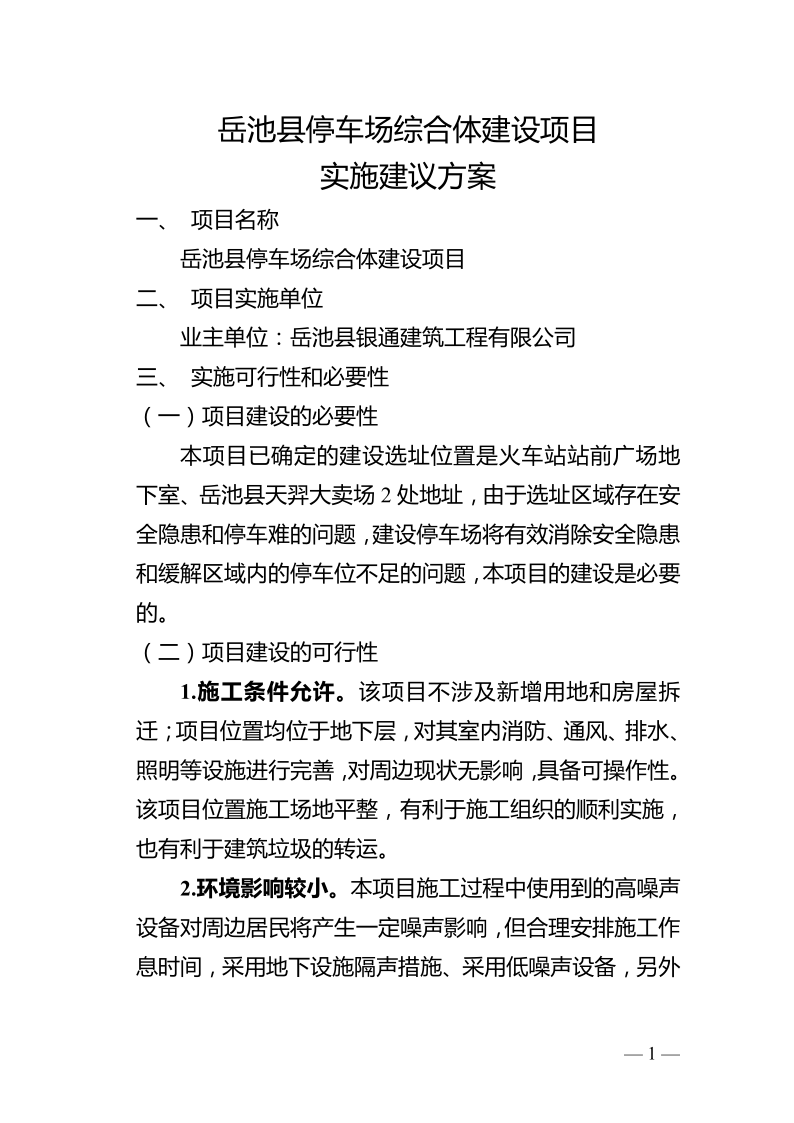 岳池发展建设集团有限公司关于公开征求《岳池县停车场综合体建设项目实施建议方案》意见的公告