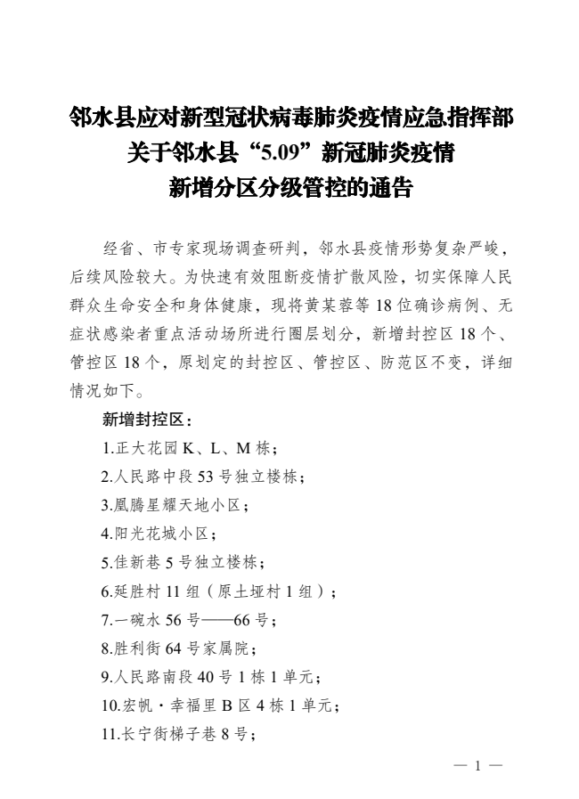 邻水县应对新型冠状病毒肺炎疫情应急指挥部关于邻水县“5.09”新冠肺炎疫情新增分区分级管控的通告