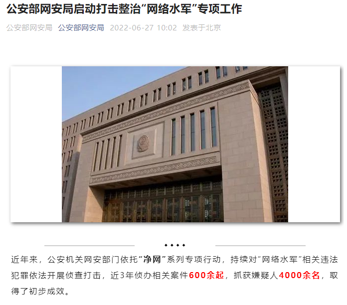 即日起，打击整治“网络水军”！