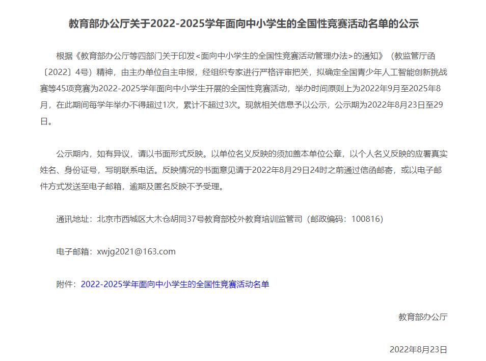 教育部公示2022-2025学年面向中小学生的全国性竞赛活动名单