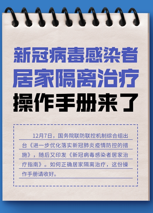 新冠感染者居家隔离操作手册来了！