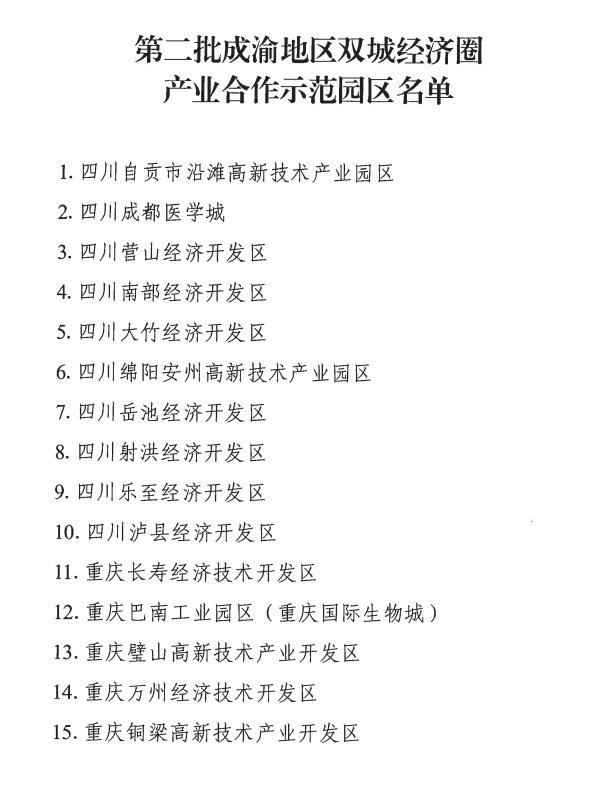 第二批成渝地区双城经济圈产业合作示范园区名单出炉 岳池经开区入围