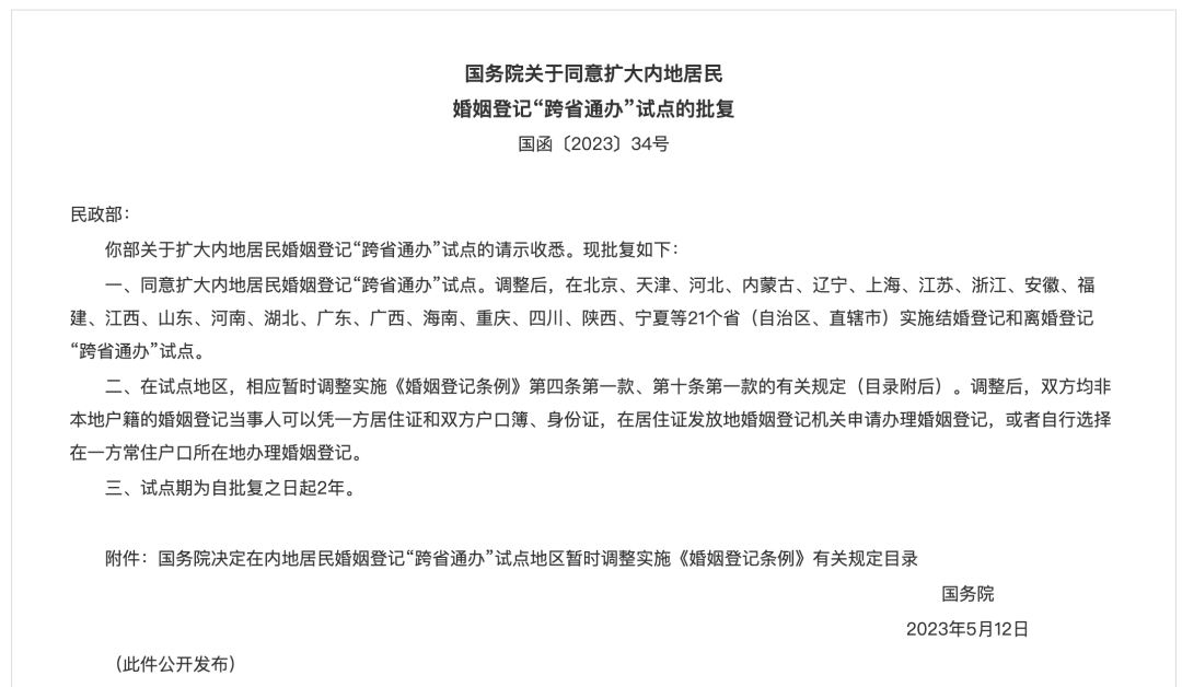 领证不用回老家啦！婚姻登记“跨省通办”试点扩大