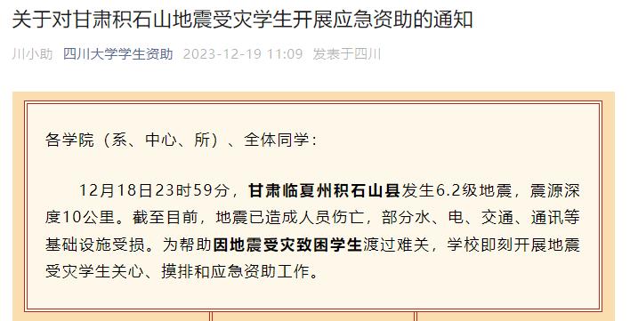 四川多所高校向地震灾区学生提供临时困难资助