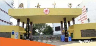 2021年四川省岳池县顾县中学秋季 高、初一招生政策公告