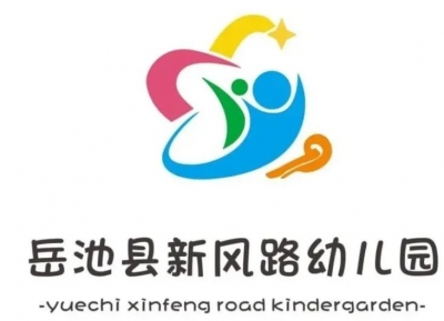 岳池新风路幼儿园2021年秋季幼儿入园缴费通知