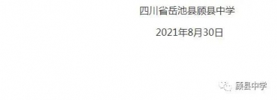 四川省岳池县顾县中学关于巡察组巡察整改阶段进展情况的通报