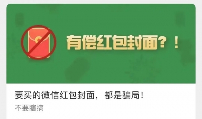 【全民反诈】紧急提醒！事关微信红包！