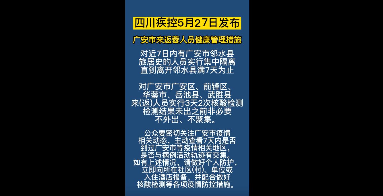  最新调整 | 四川省广安市重点区域来蓉返蓉人员健康管理措施