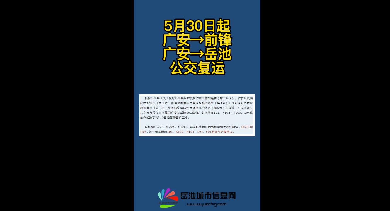 5月30日起，广安→前锋、广安→岳池，公交复运