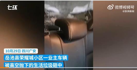 岳池县荣耀城小区一业主车辆被高空抛下的生活垃圾砸中