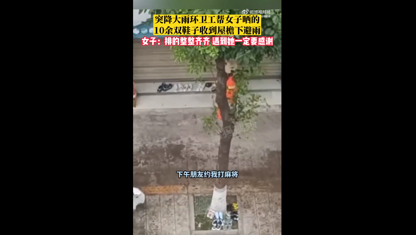 岳池。突然下雨，环卫大姐帮店主收鞋子。网友：品质和所从事的工作没有一点关系。