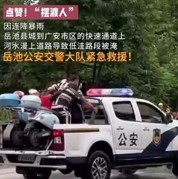 岳池暴雨导致道路成淹，交警紧急救援！