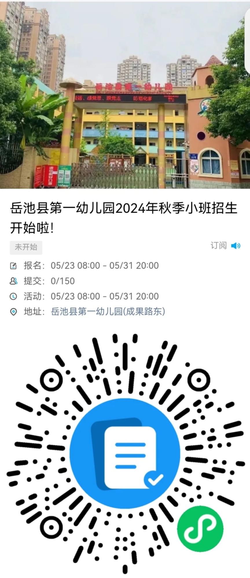 岳池县第一幼儿园2024年秋季招生公告