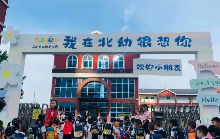 岳池县北街幼儿园2024年秋季招生公告