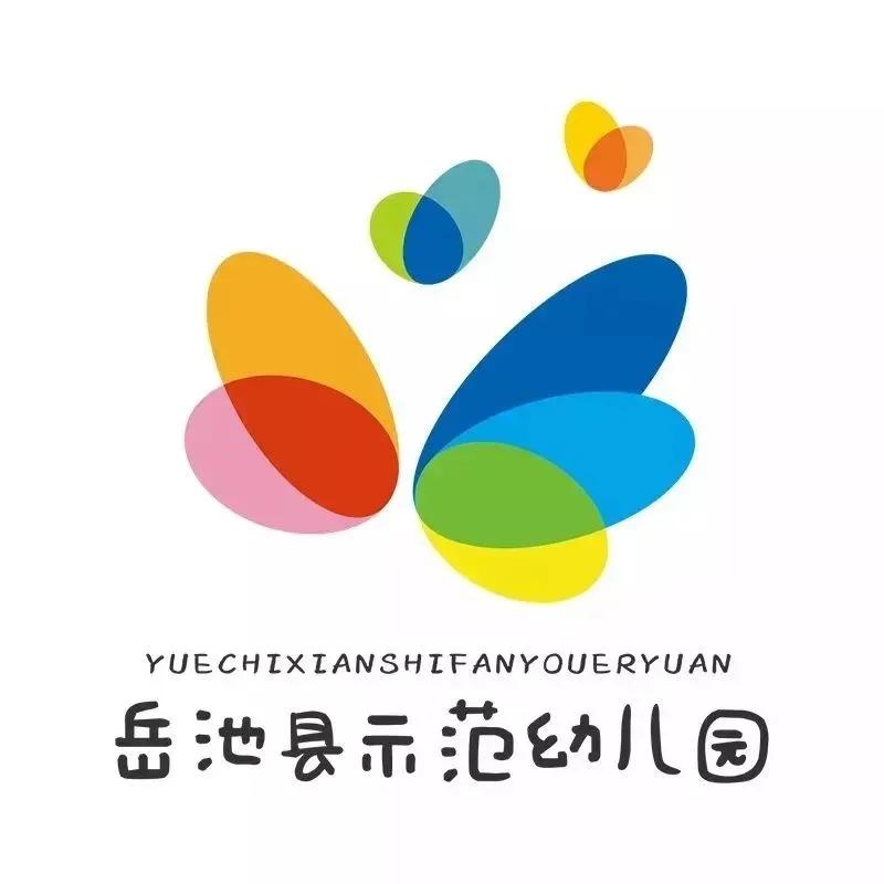 岳池县示范幼儿园白塔园区2024年秋季报名即将开始