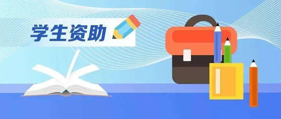致信初、高中毕业生！四川省学生可享受这些资助政策……