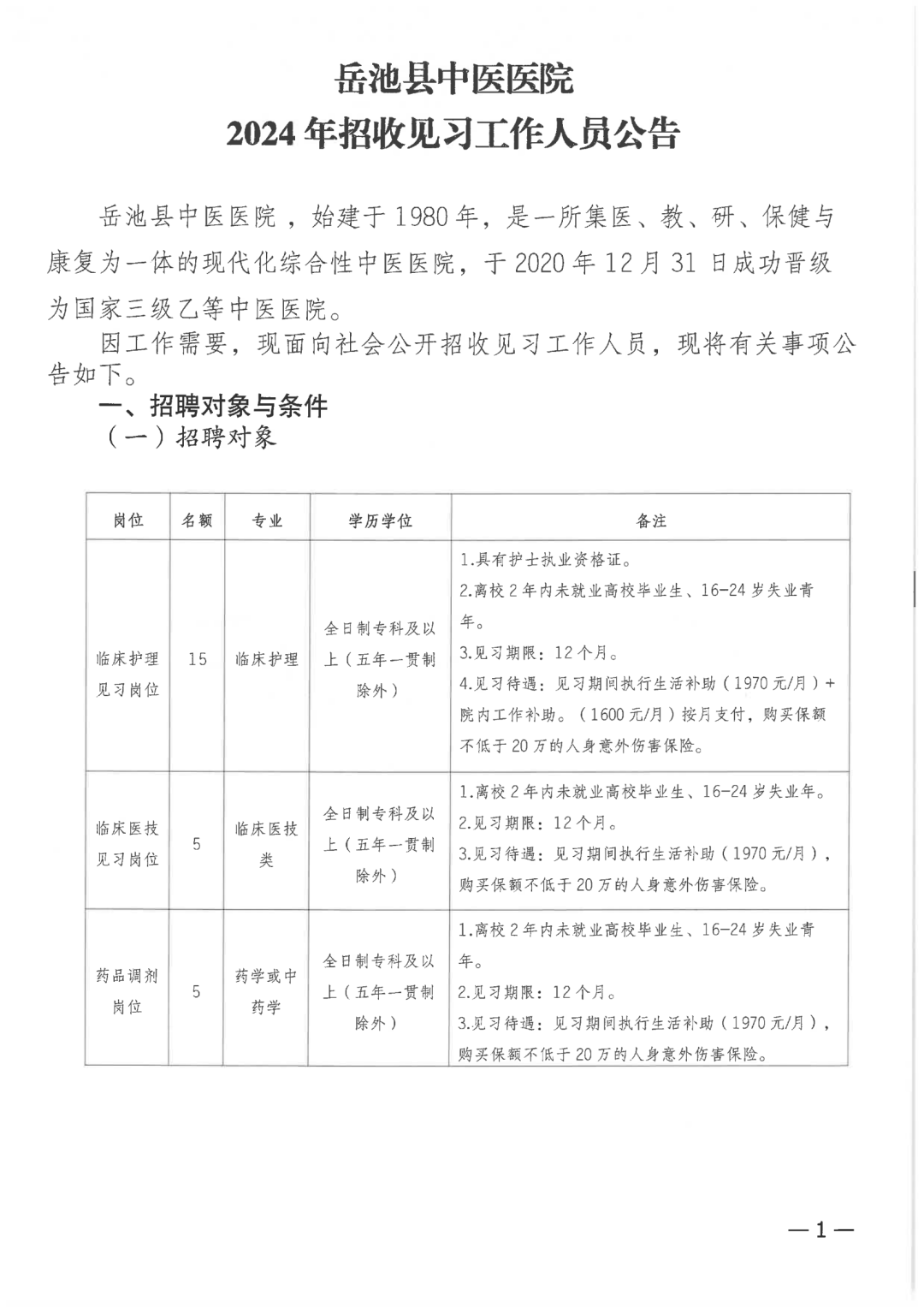 岳池县中医医院2024年招收见习工作人员公告有变动
