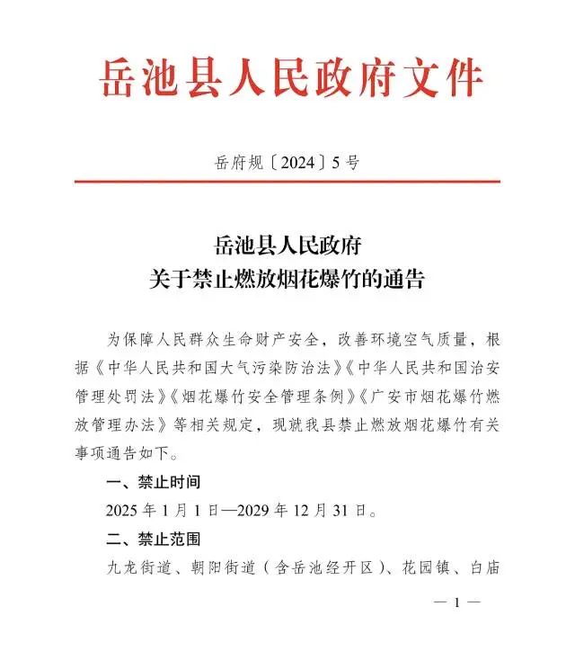 岳池县人民政府关于禁止燃放烟花爆竹的通告