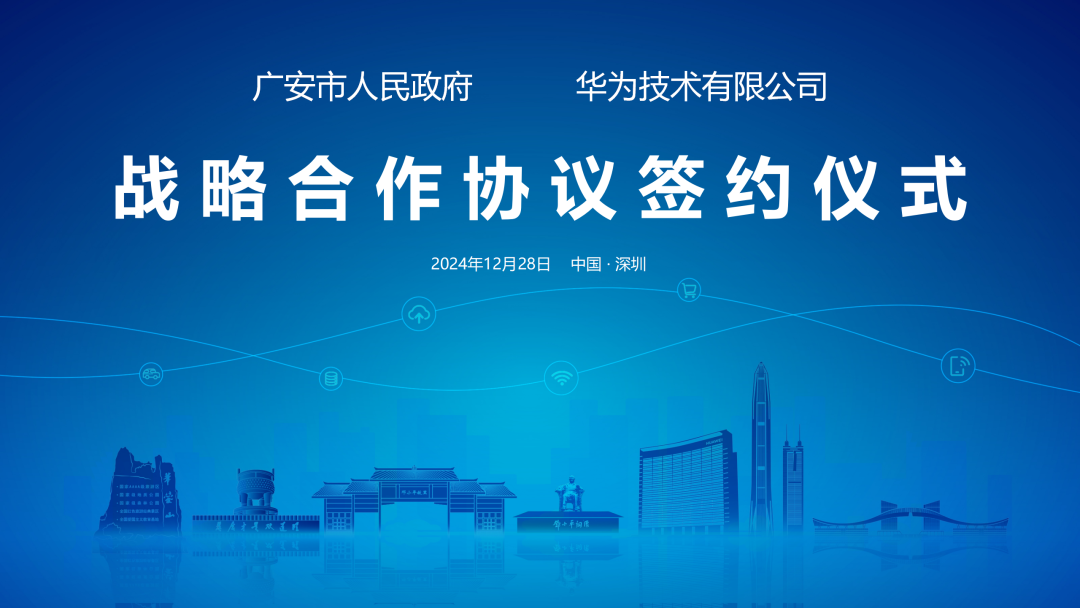 广安与华为公司签署战略合作协议