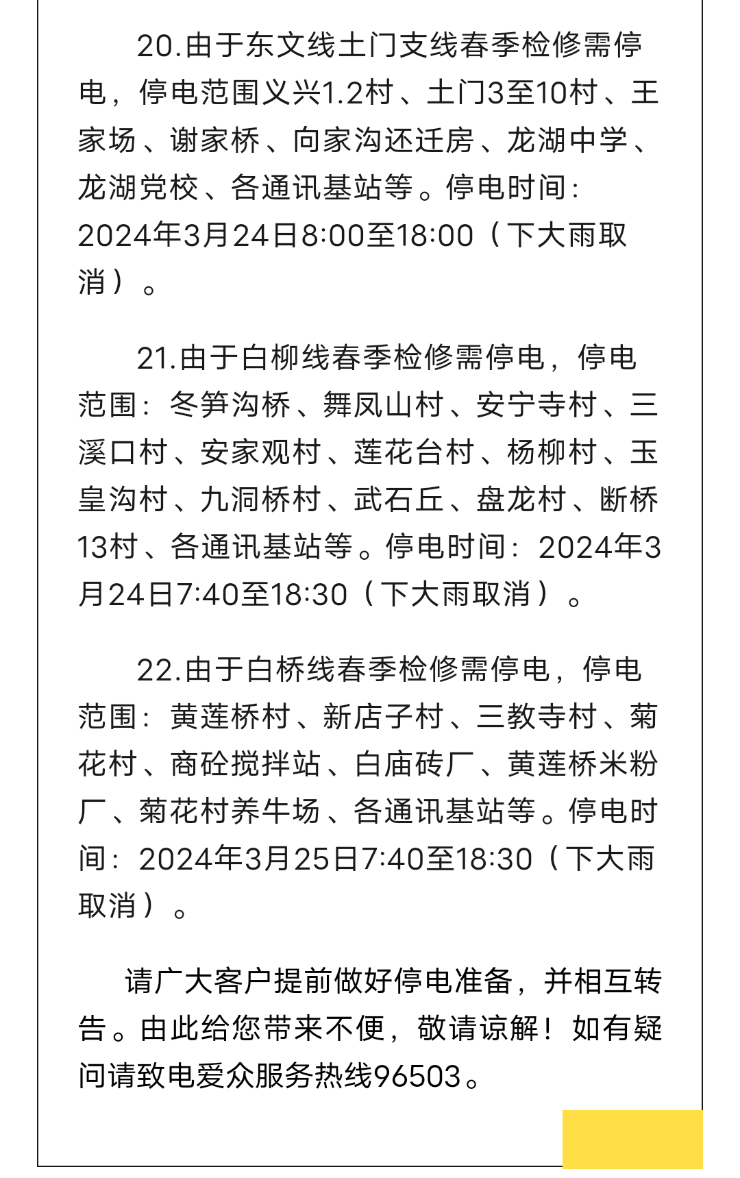岳池县2024年3月23日至25日供电信息