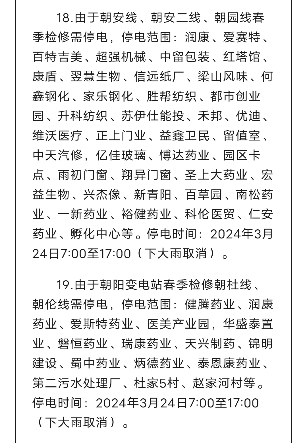 岳池县2024年3月23日至25日供电信息