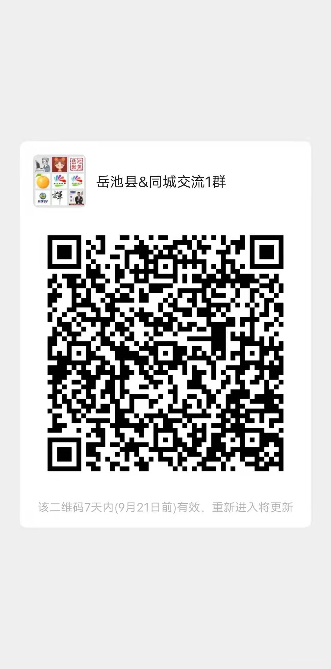 岳池县老乡群建立啦！岳池同城微信群，熟人都在里面，就差你了！快来加入！